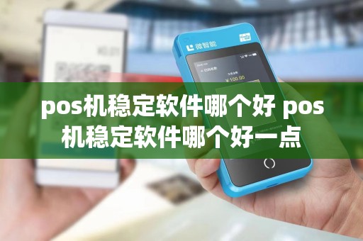 pos机稳定软件哪个好 pos机稳定软件哪个好一点