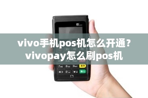 vivo手机pos机怎么开通？vivopay怎么刷pos机