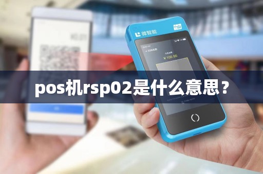pos机rsp02是什么意思？