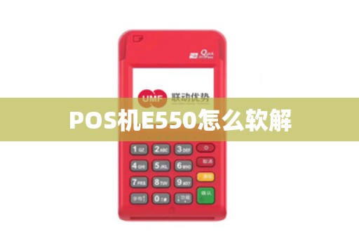 POS机E550怎么软解