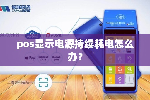 pos显示电源持续耗电怎么办？
