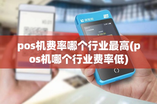 pos机费率哪个行业最高(pos机哪个行业费率低)