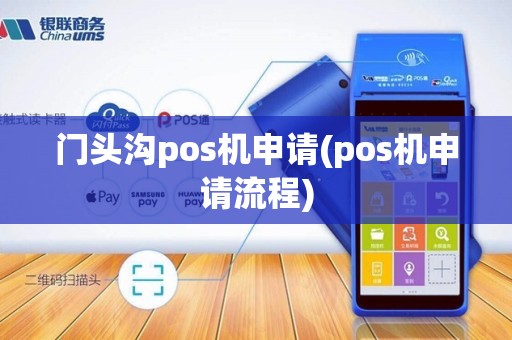 门头沟pos机申请(pos机申请流程)