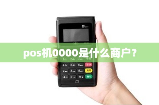 pos机0000是什么商户？