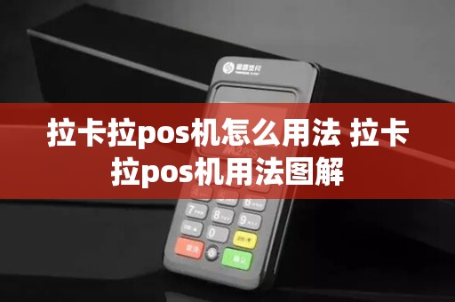 拉卡拉pos机怎么用法 拉卡拉pos机用法图解