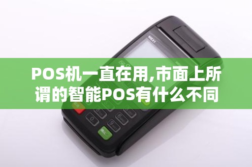 POS机一直在用,市面上所谓的智能POS有什么不同