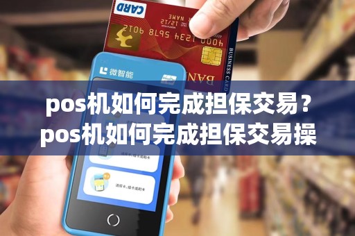pos机如何完成担保交易？pos机如何完成担保交易操作