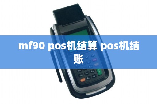 mf90 pos机结算 pos机结账