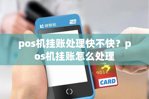 pos机挂账处理快不快？pos机挂账怎么处理