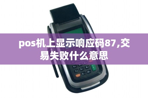 pos机上显示响应码87,交易失败什么意思