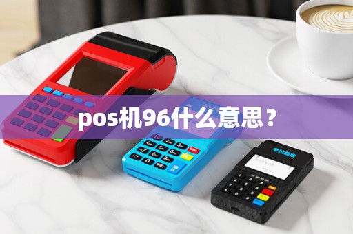 pos机96什么意思？