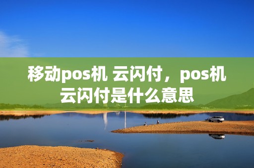 移动pos机 云闪付，pos机云闪付是什么意思