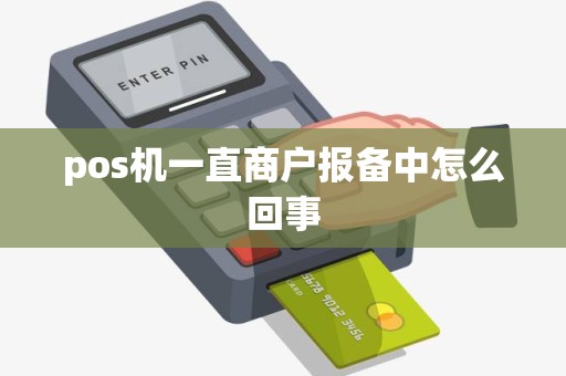 pos机一直商户报备中怎么回事