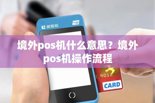 境外pos机什么意思？境外pos机操作流程