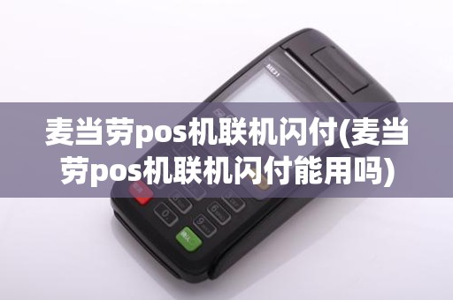 麦当劳pos机联机闪付(麦当劳pos机联机闪付能用吗)