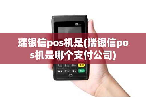 瑞银信pos机是(瑞银信pos机是哪个支付公司)