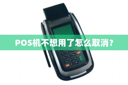 POS机不想用了怎么取消？