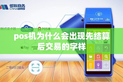 pos机为什么会出现先结算后交易的字样