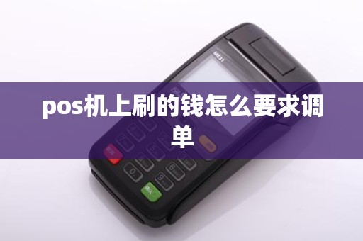pos机上刷的钱怎么要求调单