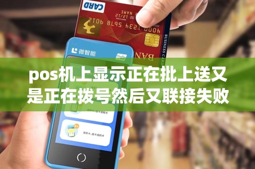 pos机上显示正在批上送又是正在拨号然后又联接失败我该...