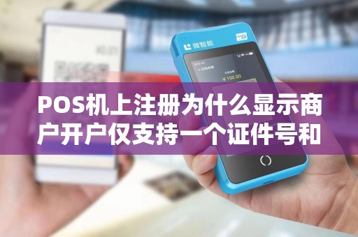 POS机上注册为什么显示商户开户仅支持一个证件号和一个手机号？