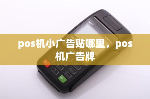 pos机小广告贴哪里，pos机广告牌