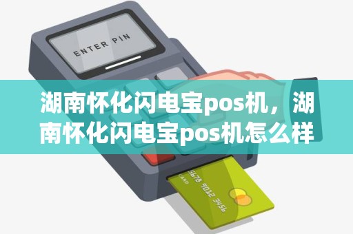 湖南怀化闪电宝pos机，湖南怀化闪电宝pos机怎么样