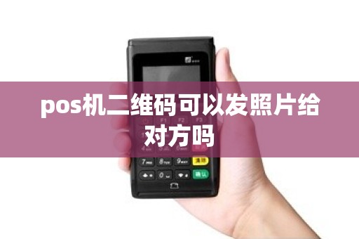 pos机二维码可以发照片给对方吗