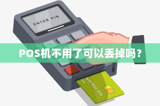 POS机不用了可以丢掉吗？