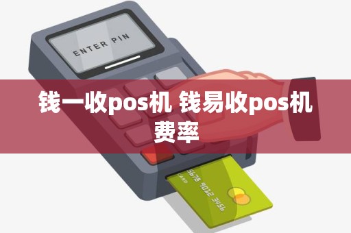 钱一收pos机 钱易收pos机费率