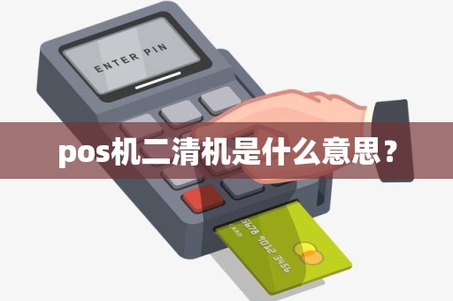 pos机二清机是什么意思？