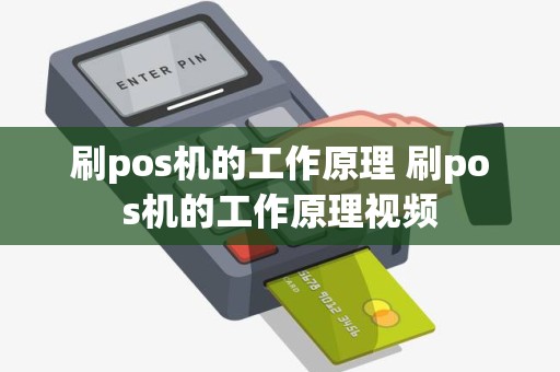 刷pos机的工作原理 刷pos机的工作原理视频