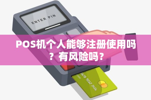 POS机个人能够注册使用吗？有风险吗？