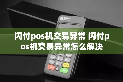 闪付pos机交易异常 闪付pos机交易异常怎么解决