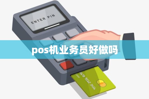 pos机业务员好做吗