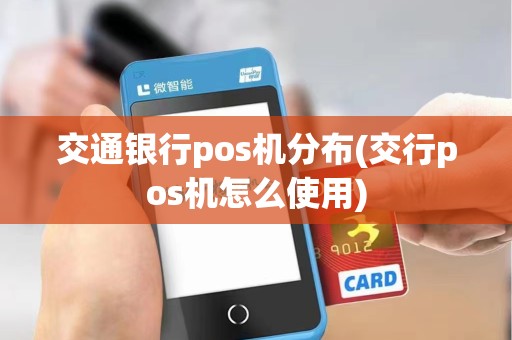 交通银行pos机分布(交行pos机怎么使用)