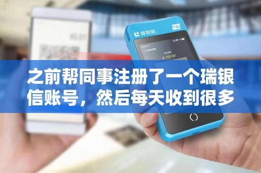 之前帮同事注册了一个瑞银信账号，然后每天收到很多问之前的POS机还在使用用没得骚扰电话，