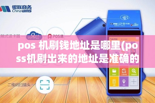 pos 机刷钱地址是哪里(poss机刷出来的地址是准确的吗)