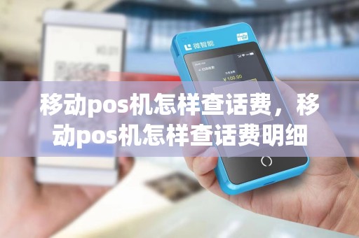 移动pos机怎样查话费，移动pos机怎样查话费明细