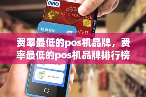 费率最低的pos机品牌，费率最低的pos机品牌排行榜