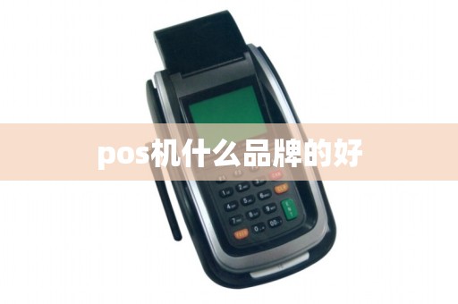 pos机什么品牌的好