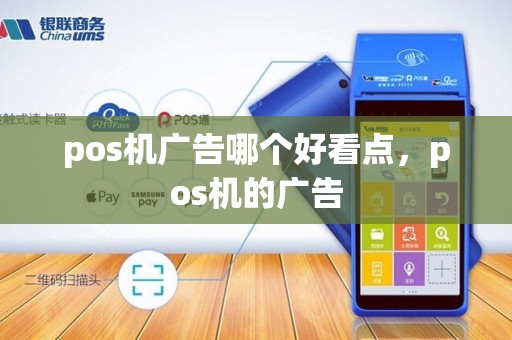 pos机广告哪个好看点，pos机的广告