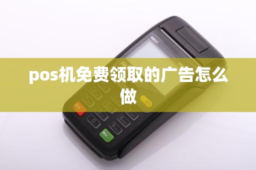 pos机免费领取的广告怎么做