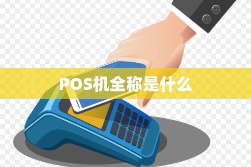POS机全称是什么