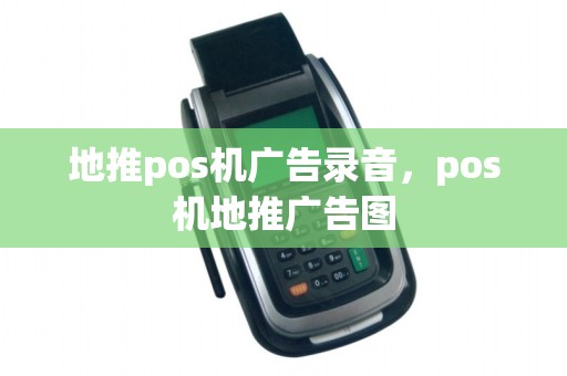地推pos机广告录音，pos机地推广告图