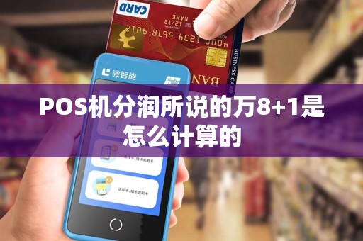 POS机分润所说的万8+1是怎么计算的