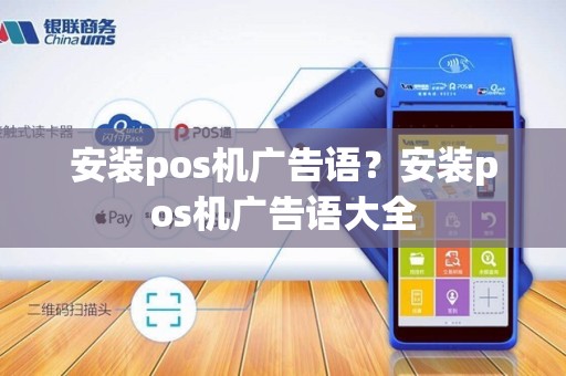 安装pos机广告语？安装pos机广告语大全