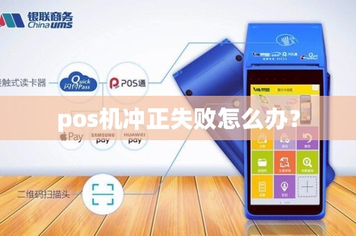 pos机冲正失败怎么办？