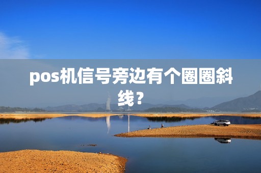 pos机信号旁边有个圈圈斜线？
