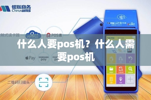 什么人要pos机？什么人需要pos机